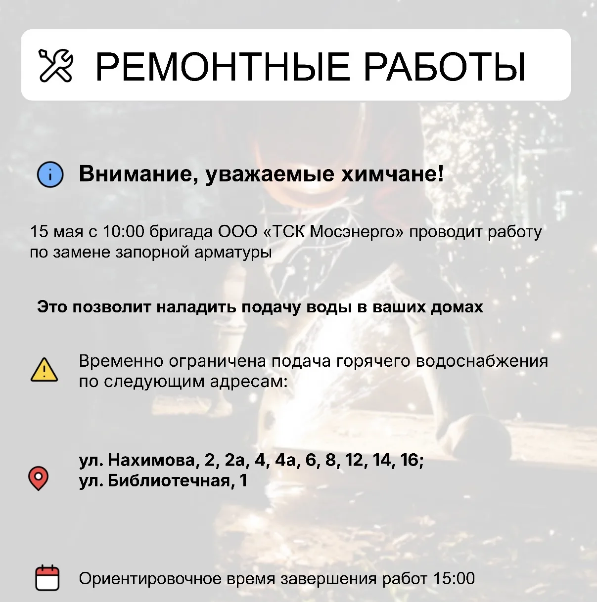 Где в Химках ведут восстановительные работы  Информацию о работе ресурсоснабжающей организации можно
