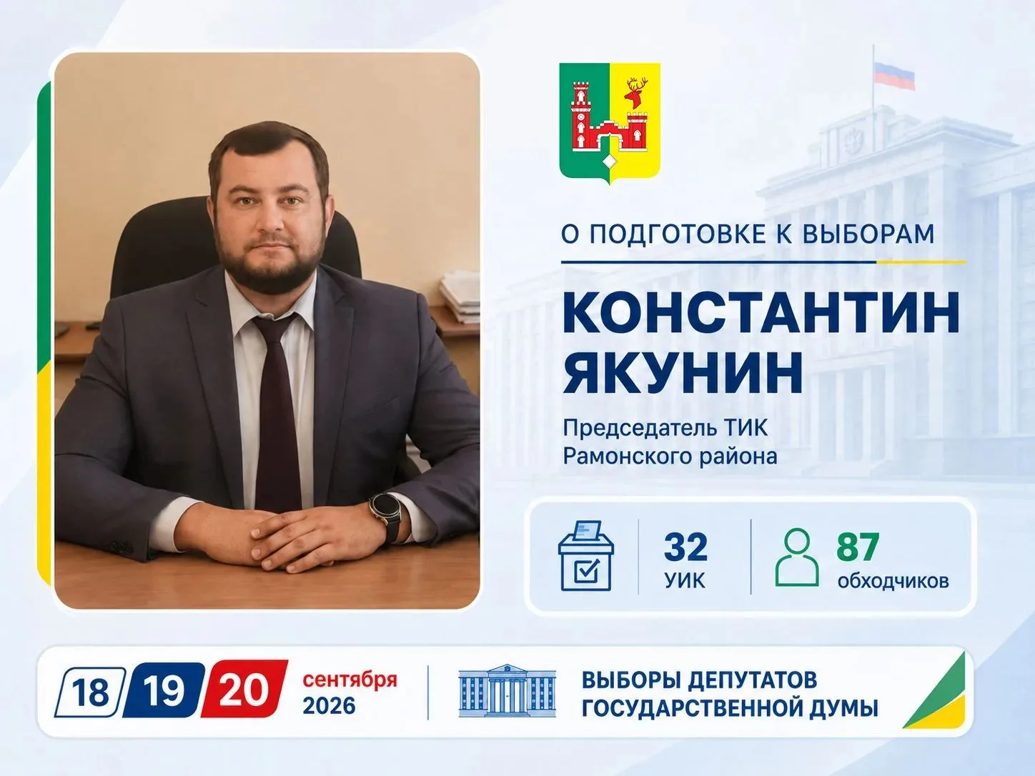 ✅ 18, 19 и 20 сентября 2026 года состоится голосование на выборах депутатов Государстве...