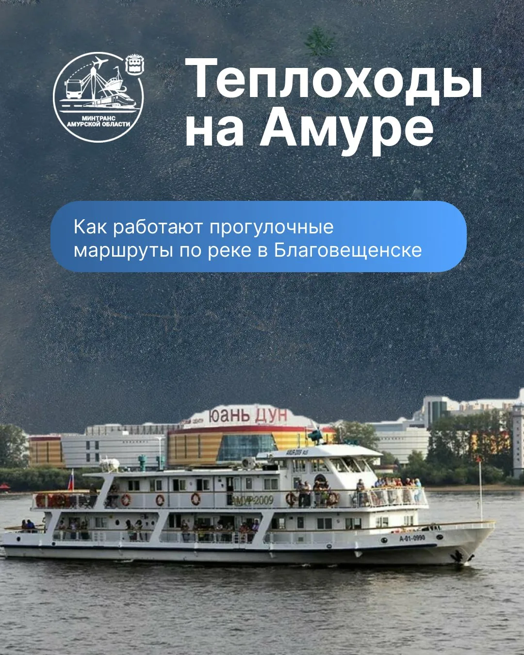 Расписание прогулок по Амуру на теплоходе