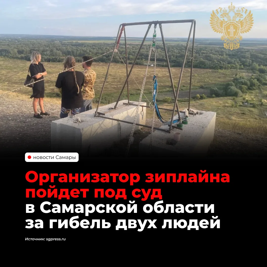 В Кинельском районе 30-летнего мужчину будут судить за организацию зиплайна, из-за кото...