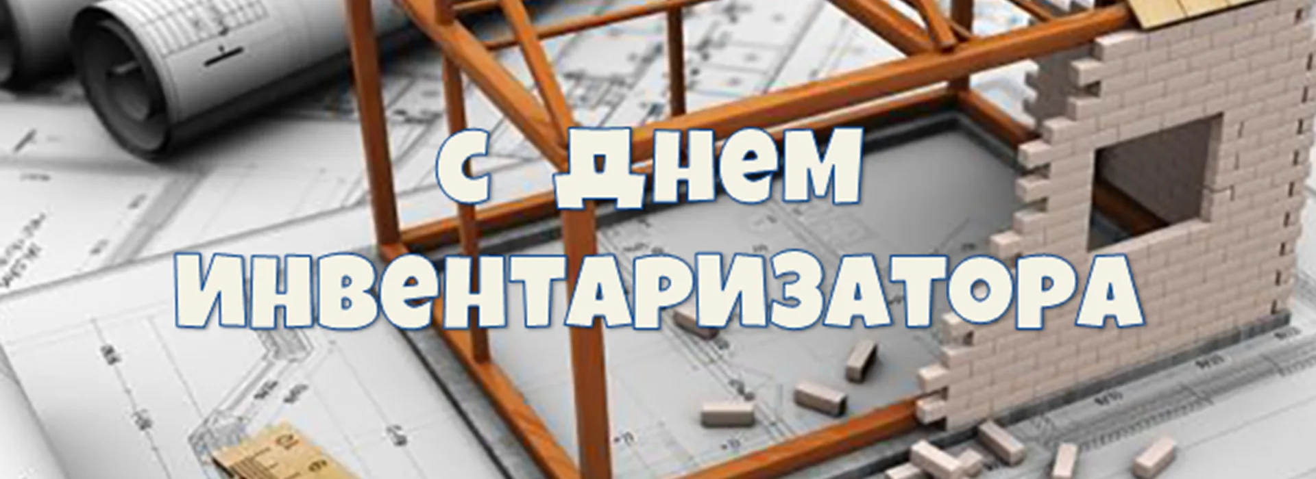 Уважаемые коллеги, специалисты технической инвентаризации!