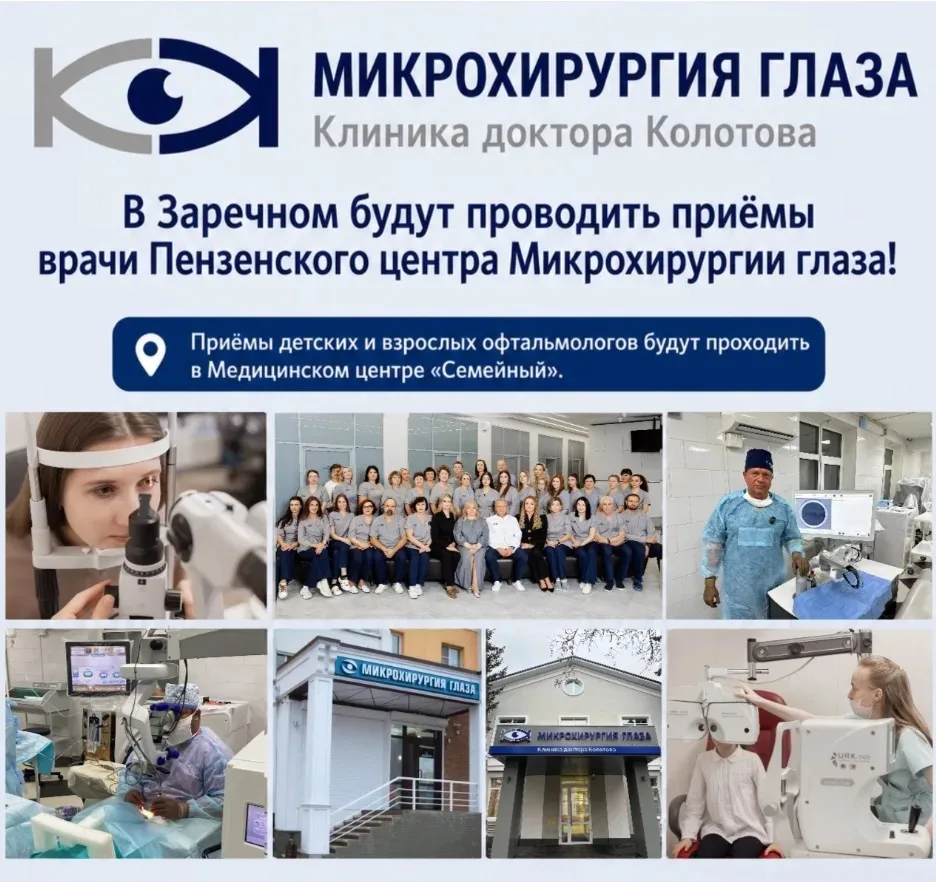 В медцентре «Семейный» будут вести прием детские и взрослые врачи-офтальмологи Пензенск...