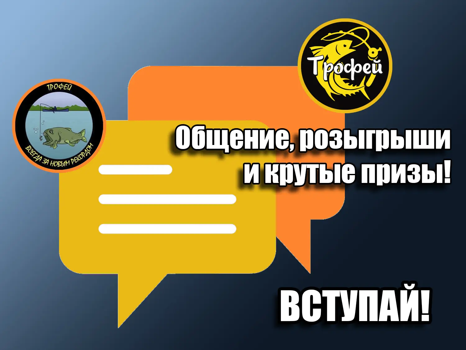 Друзья, приглашаем вас в наш чат, где постоянно проходят розыгрыши с классными призами и живым общен