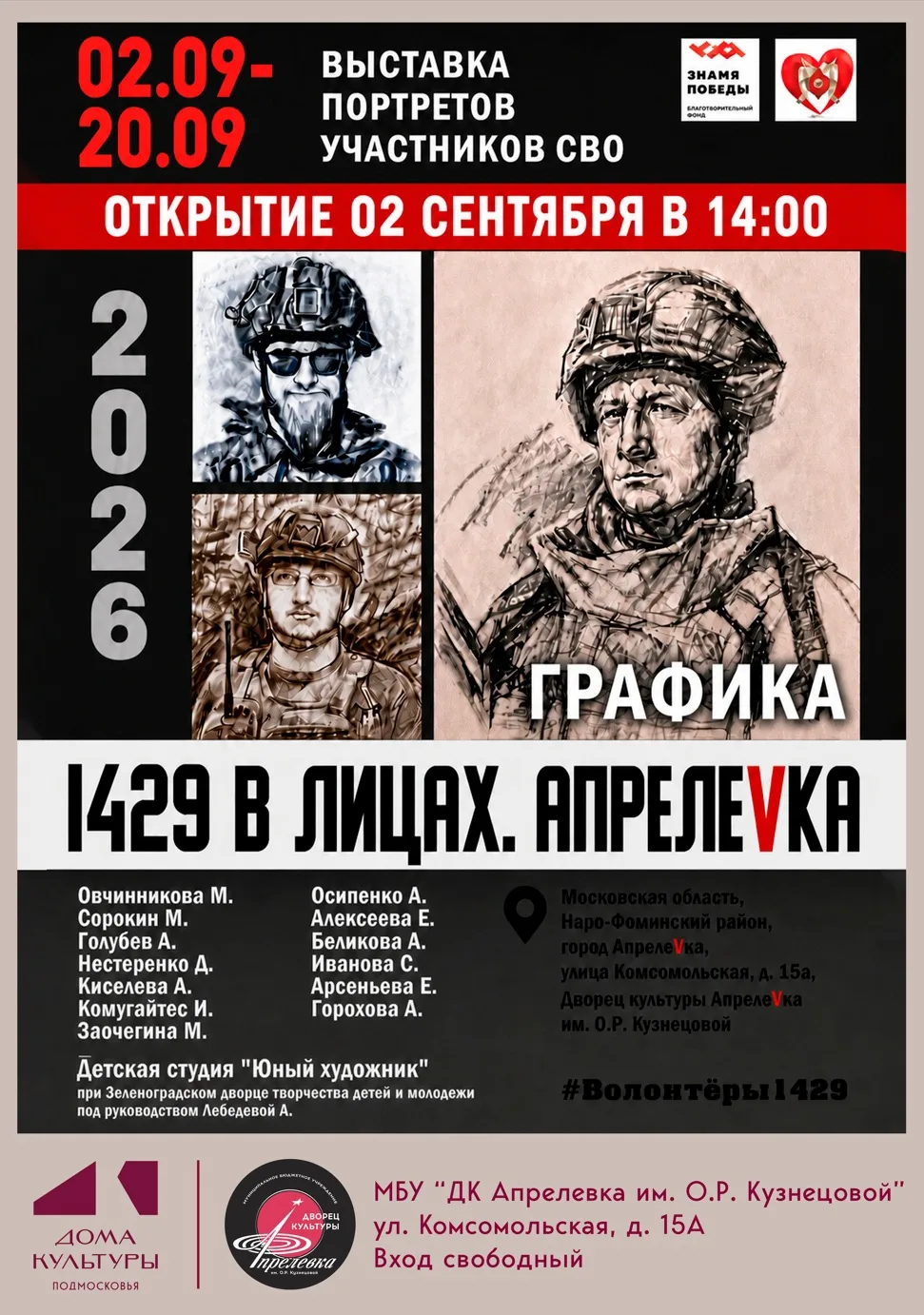 Открытие художественной выставки портретов участников СВО «1429 в лицах. Апрелевка» сос...