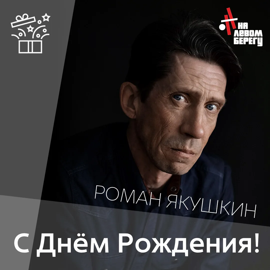 Поздравляем с Днем рождения нашего артиста Романа Якушкина! 🥳