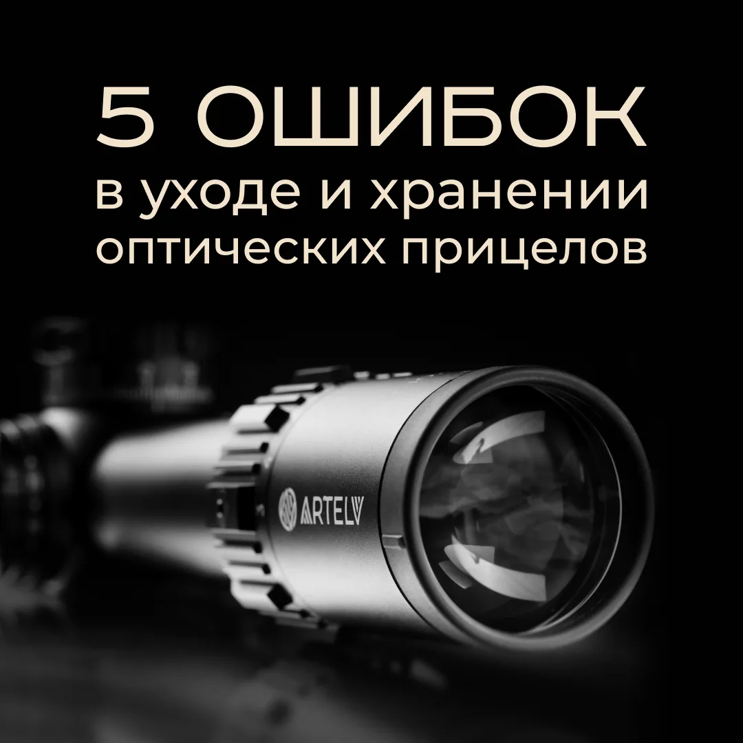Оптический прицел — прибор, требующий аккуратного обращения и обслуживания. Ошибки при уходе, хранен
