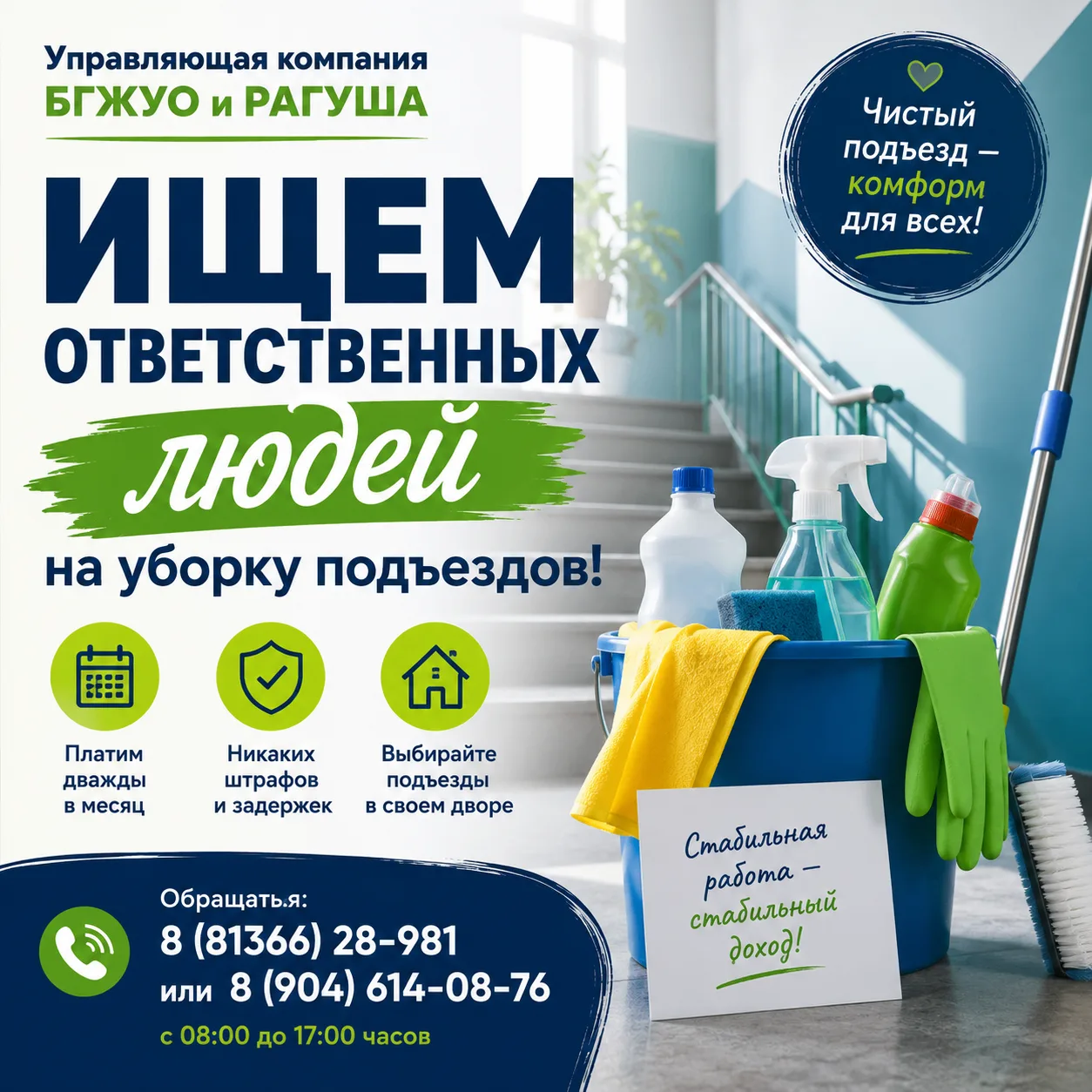 Ищем ответственных людей на уборку подъездов!
