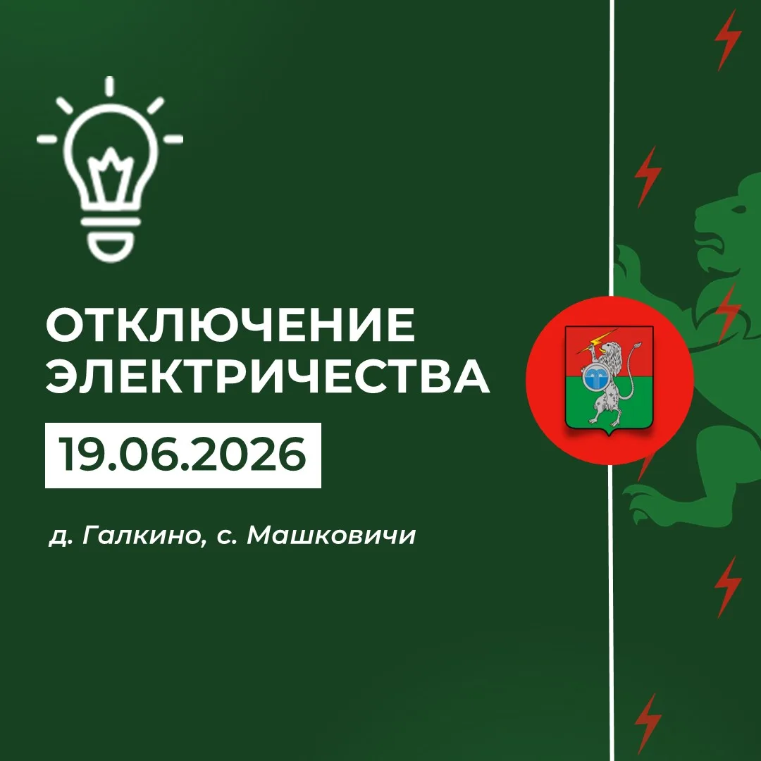 ‼️ Плановое отключение электричества 19 июня с 09:00 до 17:00
 
Причина - капитальный ремонт ТП. Под