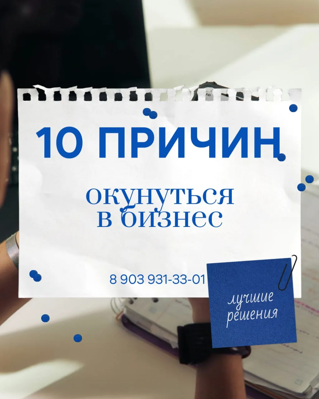 Вот 10 причин, почему стоит задуматься о запуске своего бизнеса: