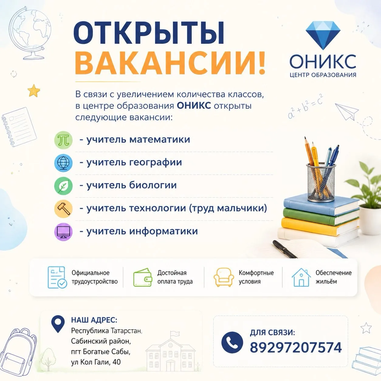 Внимание!

В связи с увеличением количества классов, в центре образования ОНИКС открыты следующие ва