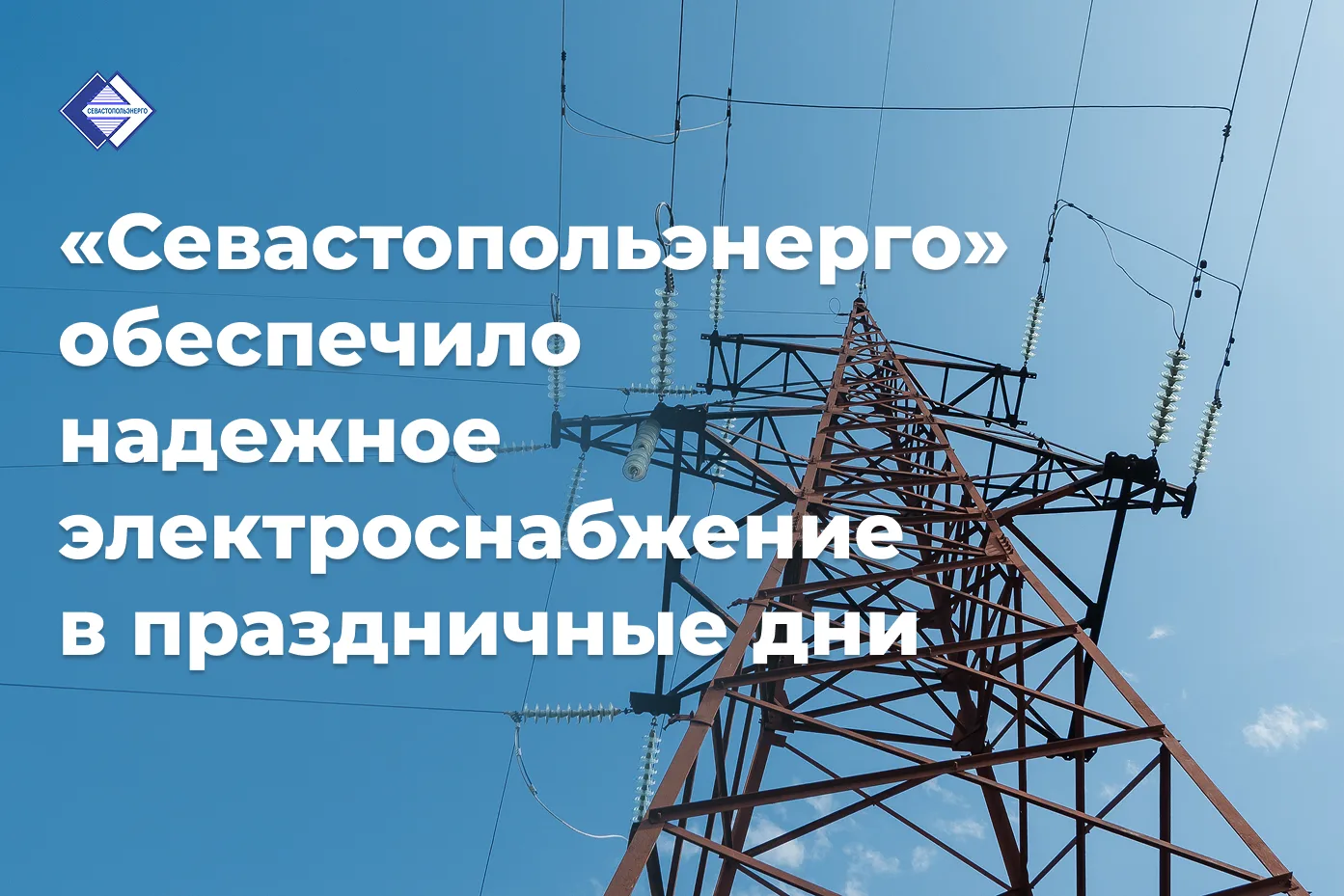 «Севастопольэнерго» обеспечило надежное электроснабжение в праздничные дни

В период празднования Дн