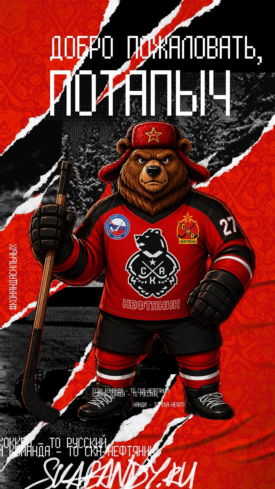 Имя выбрано! 🐻🏒

Спасибо всем болельщикам, принявшим участие в голосовании за имя нашего нового ма