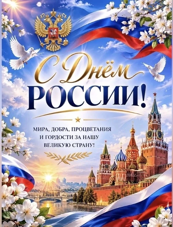 🇷🇺 С ДНЁМ РОССИИ 🇷🇺