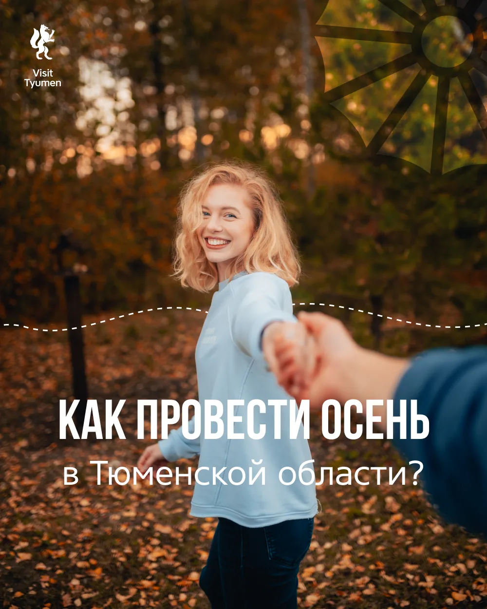 🍁 Золотой осени — золотые впечатления!