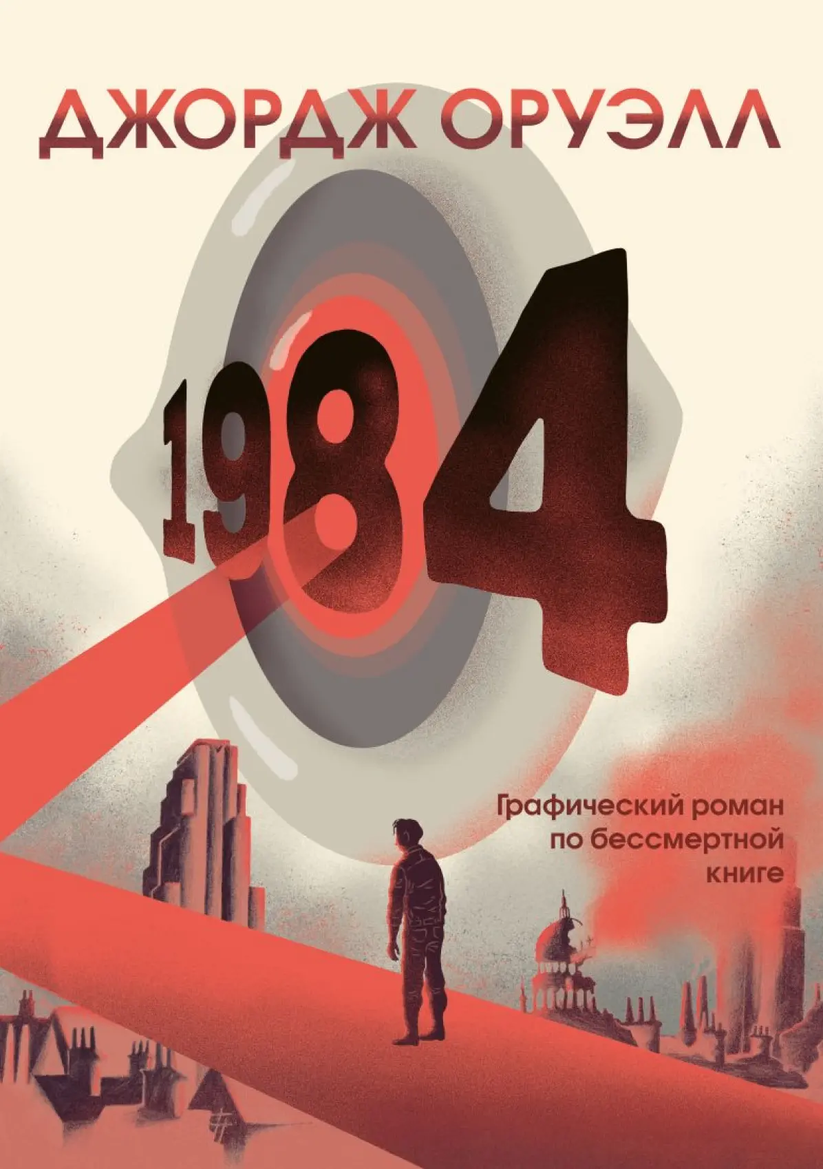 ... тут текст и иллюстрации сливаются в единый, невероятно мощный поток смысла 🔥

🔻«1984» — Джордж