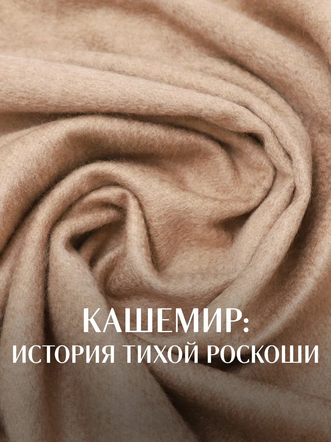 Сегодня кашемир ассоциируется с мягким трикотажем, шарфами и пальто, но его модная исто...
