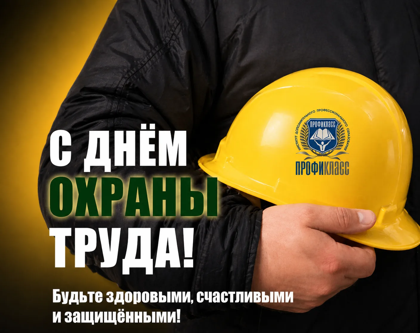 Дорогие специалисты по охране труда!
Сердечно поздравляем вас с профессиональным праздником!

Ваша р