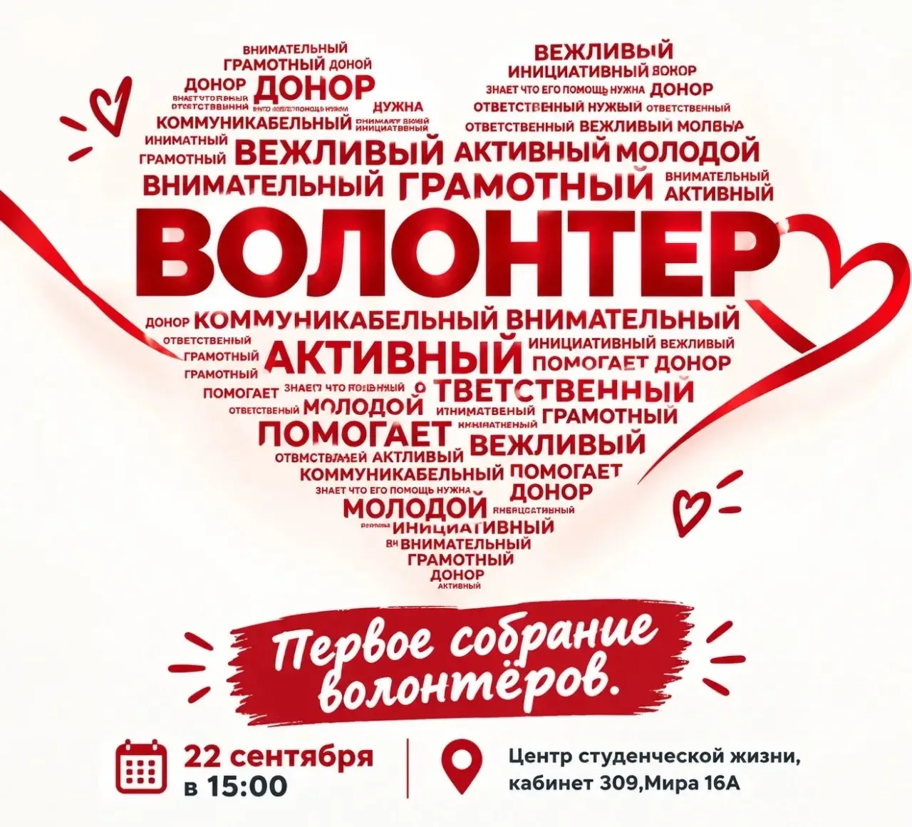 Открываем набор волонтеров! Приглашаем на первое собрание 🔥