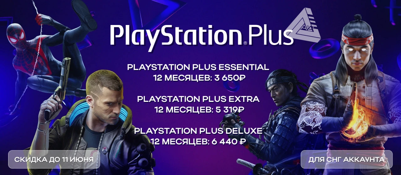 Скидка на годовые подписки только в СНГ до 11.06.2026

➖ Турция
PlayStation Plus Essential
1 Месяц: 