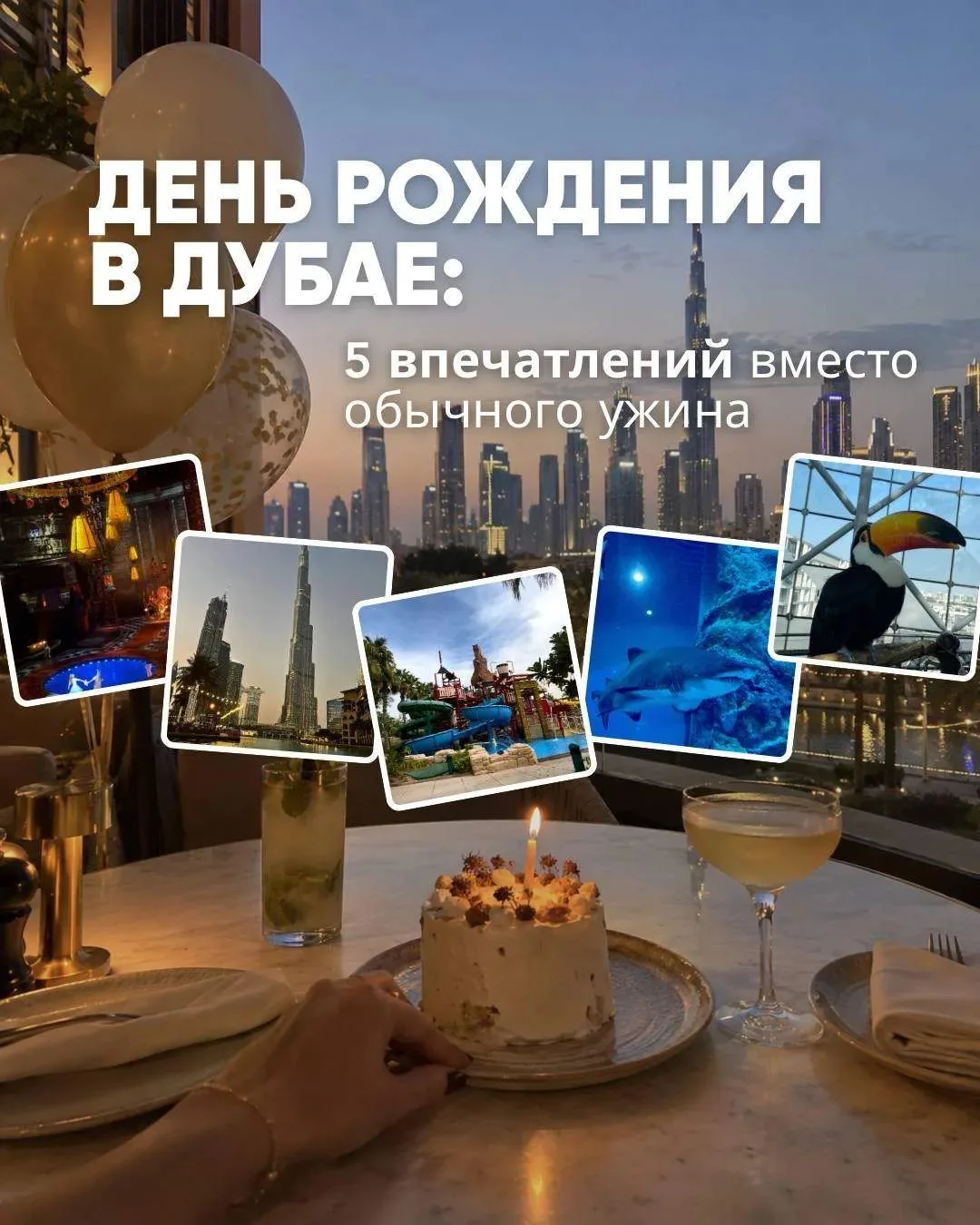 🎂 День рождения в Дубае: 5 впечатлений вместо обычного ужина