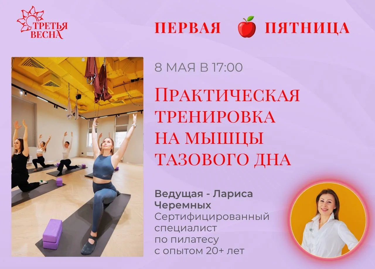 ☀️8 мая в «Третьей Весне» - практика, о которой важно знать каждой женщине