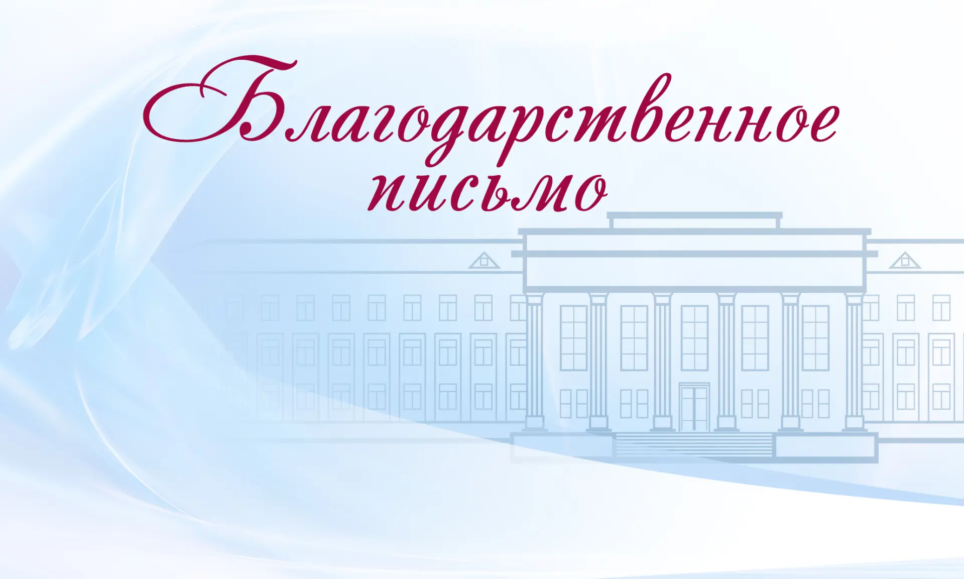 На имя ректора СтГМУ В.Н. Мажарова поступила благодарность

Уважаемый Виктор Николаевич!
Администрац