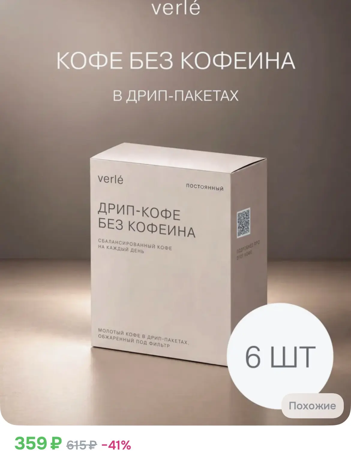 359₽ Кофе молотый в дрип-пакетах Verle Декаф 6шт. * 11г.