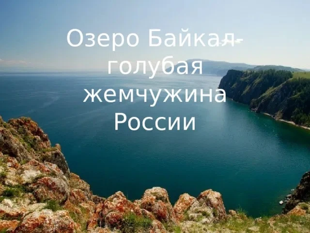 Байкал – жемчужина России