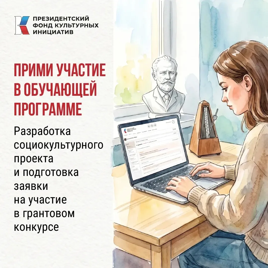 Президентский фонд культурных инициатив начинает обучающую программу по разработке соци...