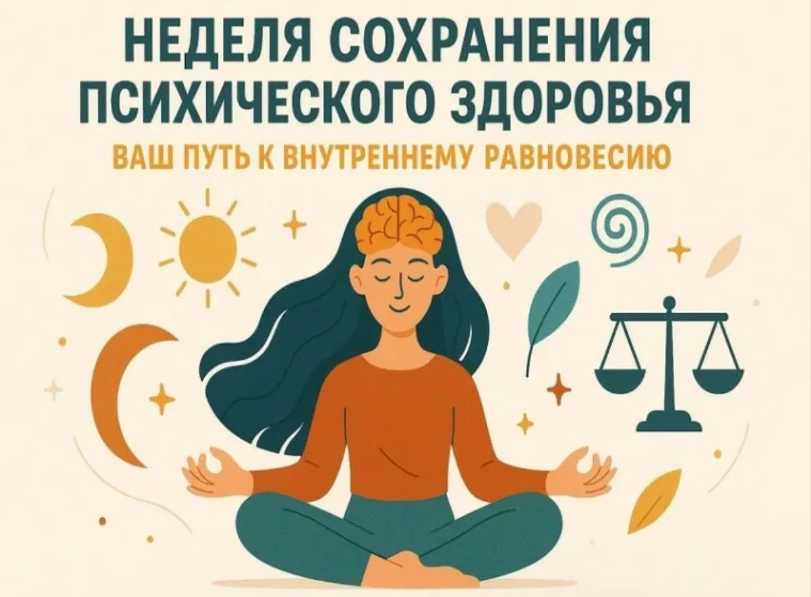 Неделя сохранения психического здоровья
