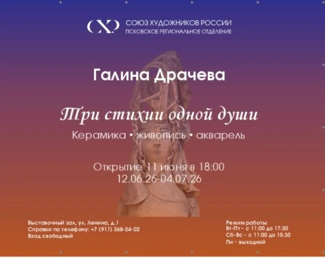 11 июня в 18.00 в Пскове состоится открытие выставки живописи, акварели и керамики заме...