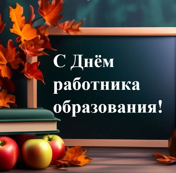 Уважаемые ветераны педагогического труда, учителя, воспитатели, преподаватели!