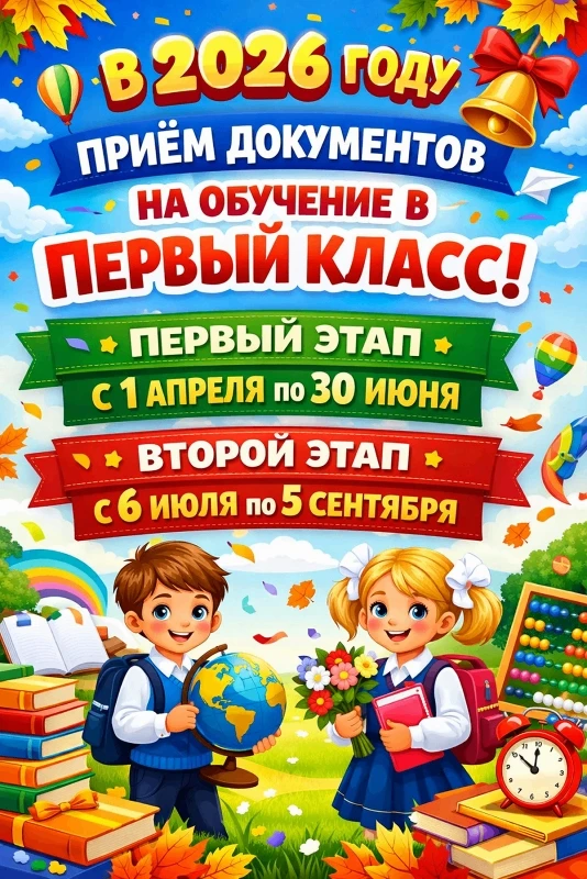 С информацией о приёме в школу можно ознакомиться на нашем сайте