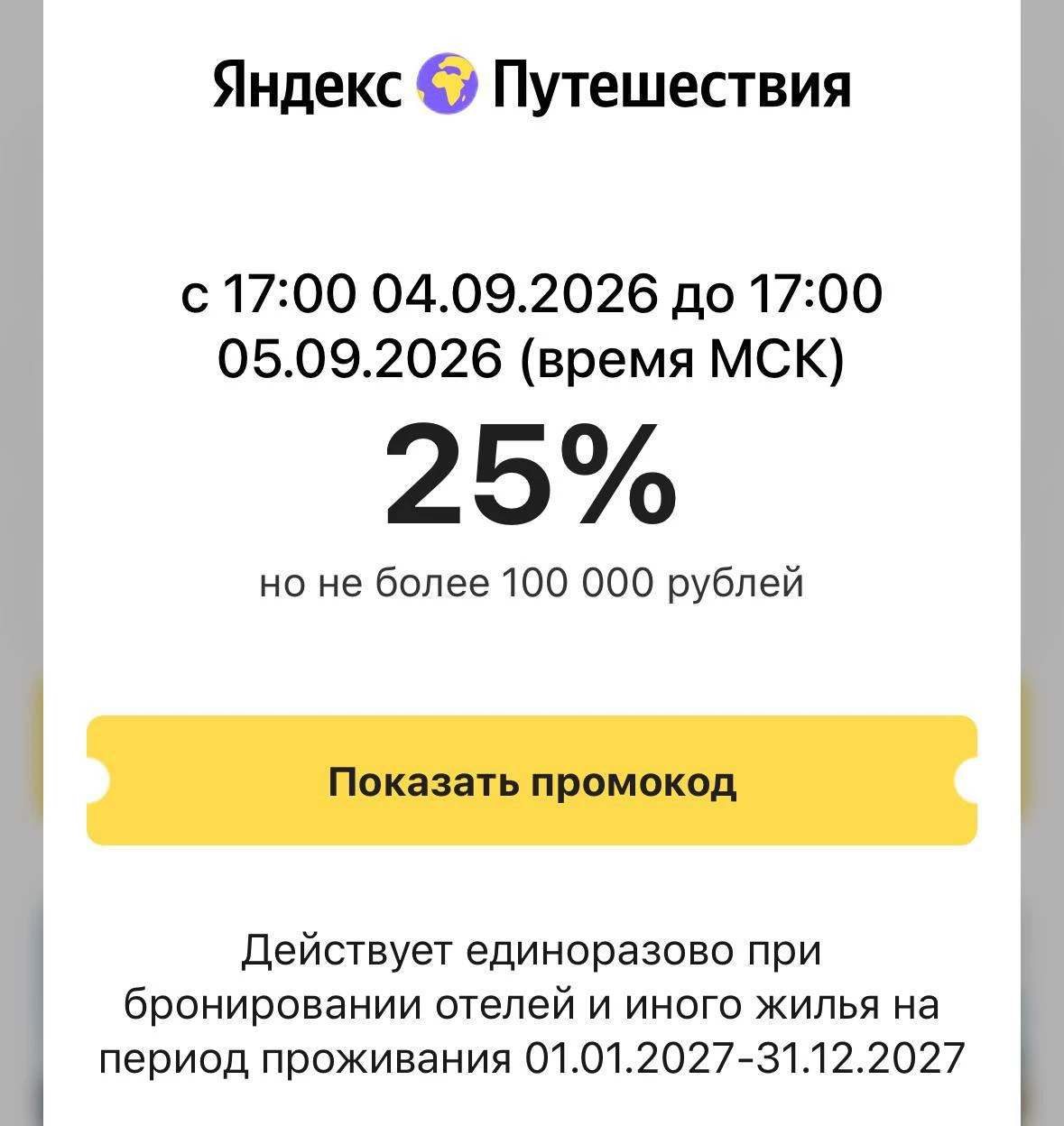 Напоминаем, сегодня до 17:00 мск действует промокод на скидку 25% в Яндекс Путешествиях