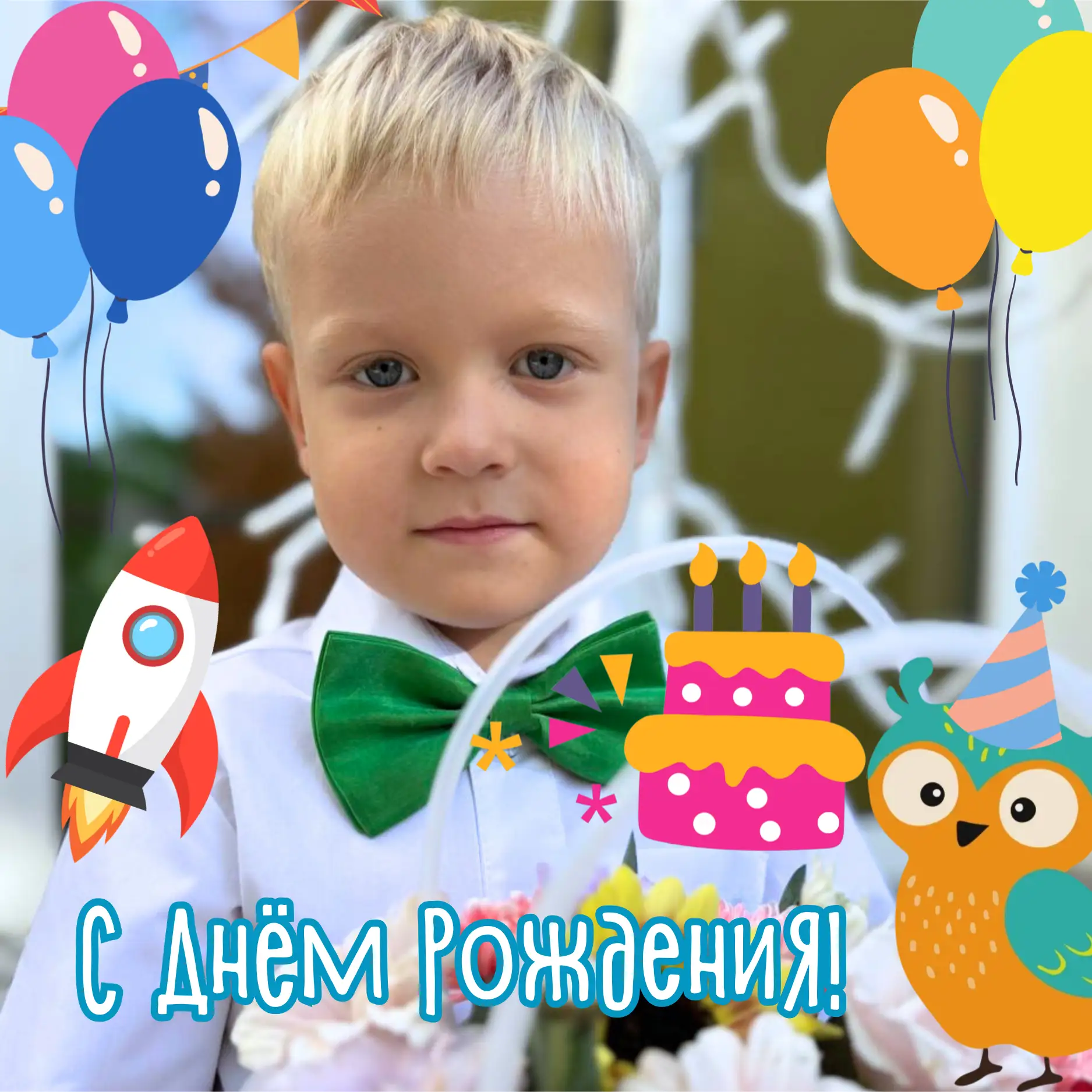 Сегодня отмечаем День Рождения Вовы!☀️