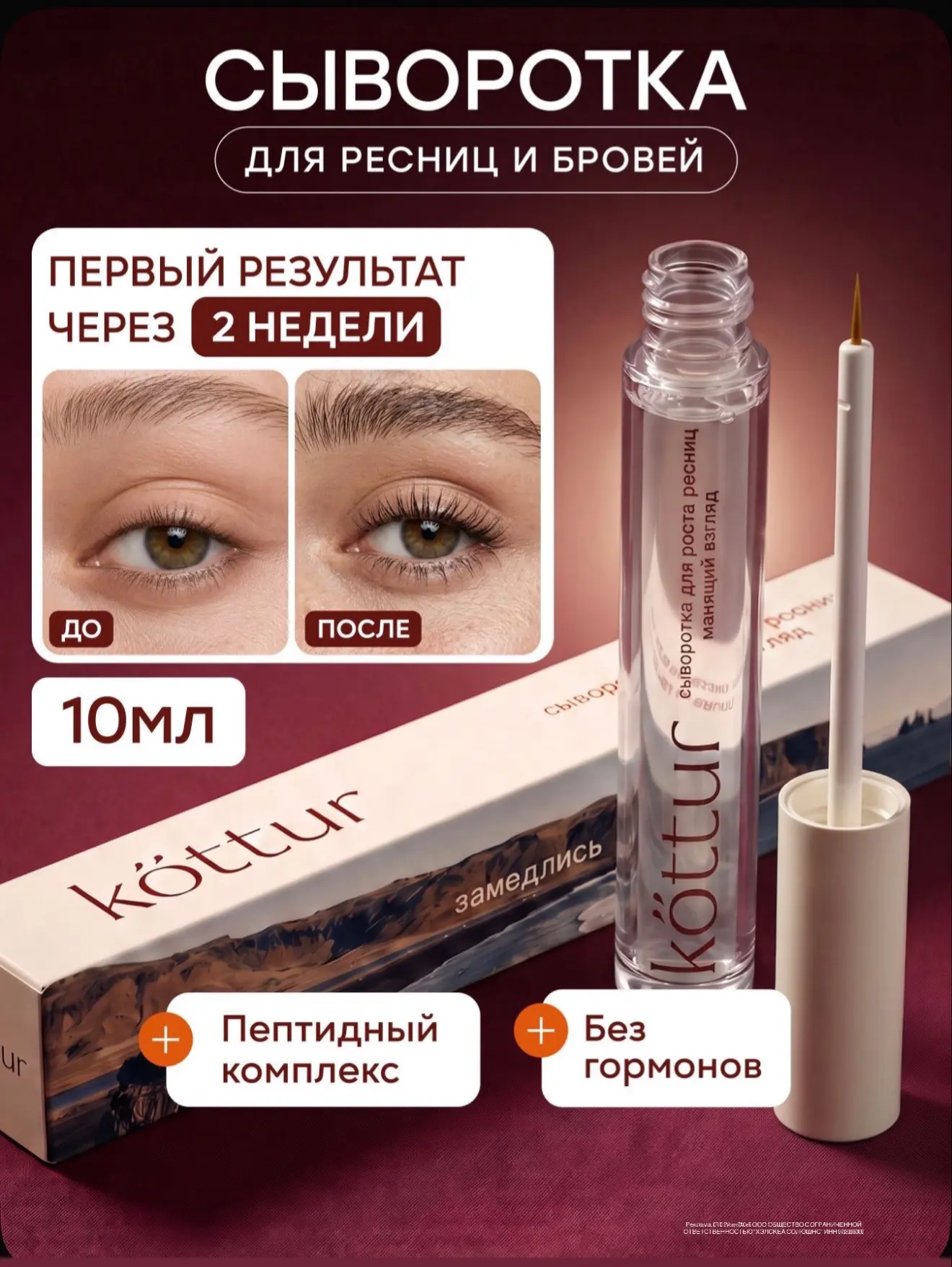 Сыворотка для роста ресниц и бровей
