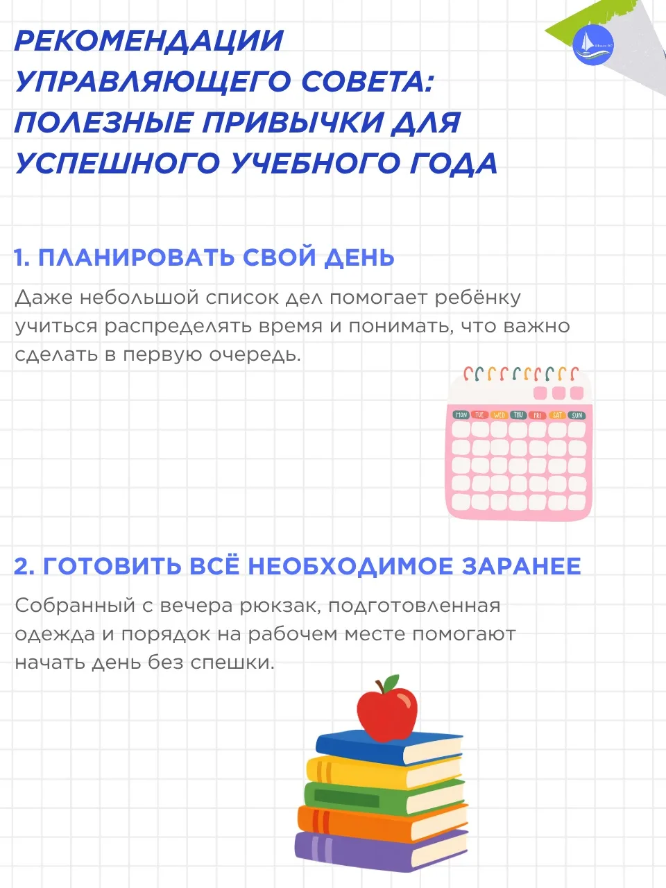 📚РЕКОМЕНДАЦИИ УПРАВЛЯЮЩЕГО СОВЕТА: ПОЛЕЗНЫЕ ПРИВЫЧКИ ДЛЯ УСПЕШНОГО УЧЕБНОГО ГОДА