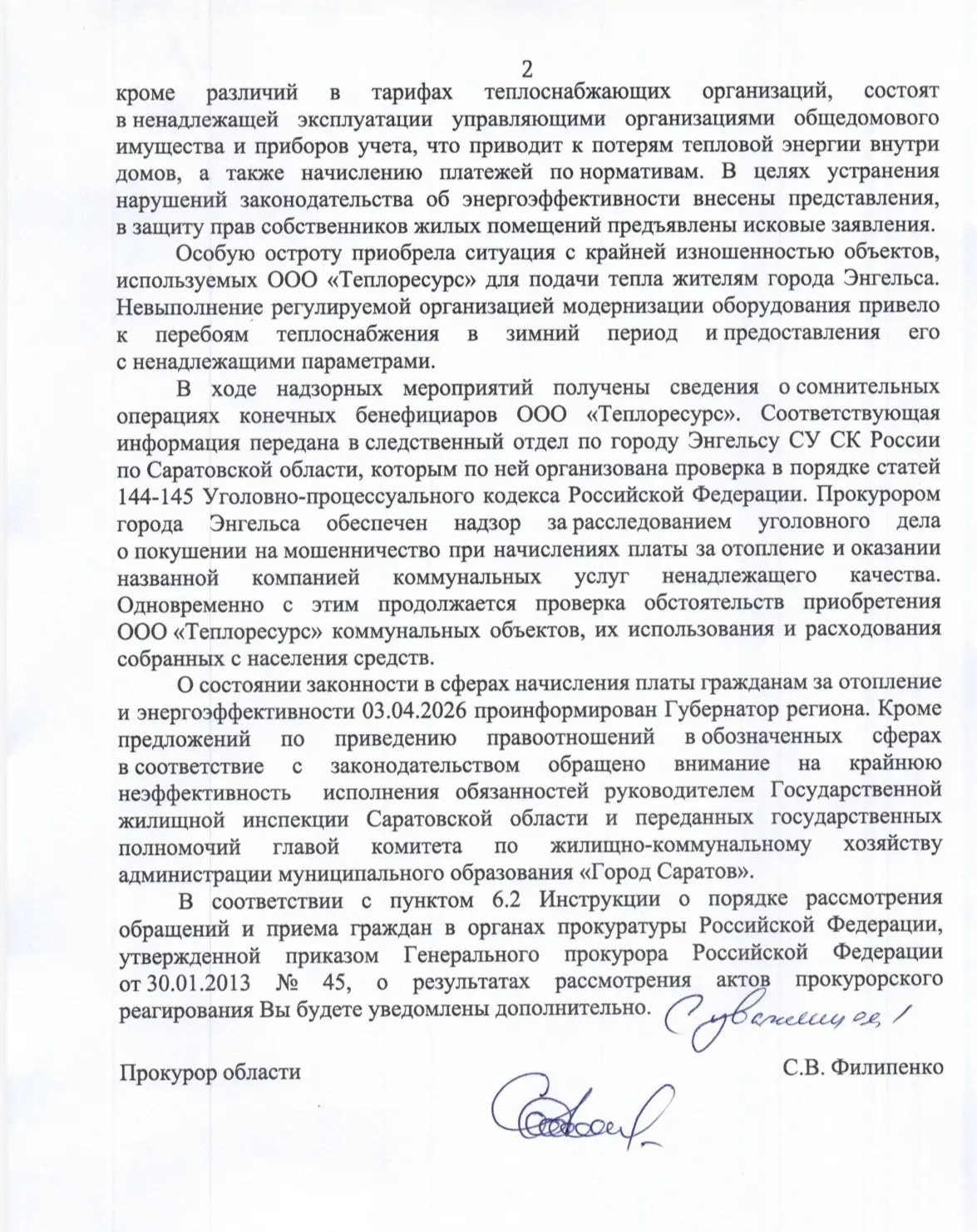 ‼️ОТВЕТ ПРОКУРОРА САРАТОВСКОЙ ОБЛАСТИ НА ДЕПУТАТСКИЙ ЗАПРОС ПО СИТУАЦИИ С НЕОБОСНОВАННЫМИ НАЧИСЛЕНИЯ