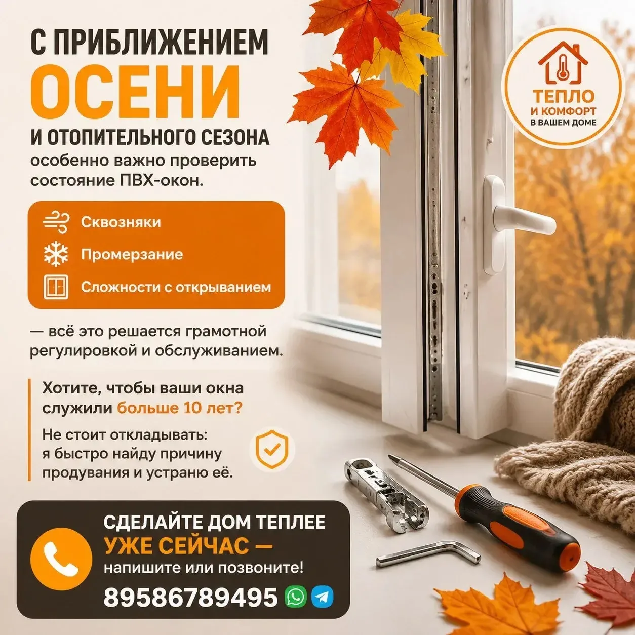 С приближением осени и отопительного сезона особенно важно проверить состояние ПВХ‑окон...