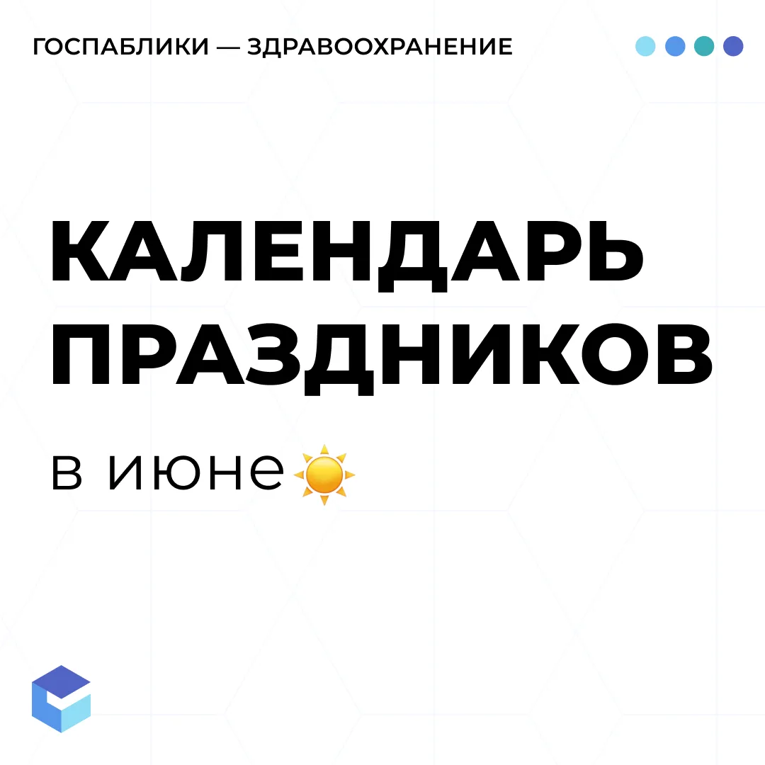 Уже совсем скоро лето — время календаря на июнь. Делимся с вами праздниками и идеями для публикаций,