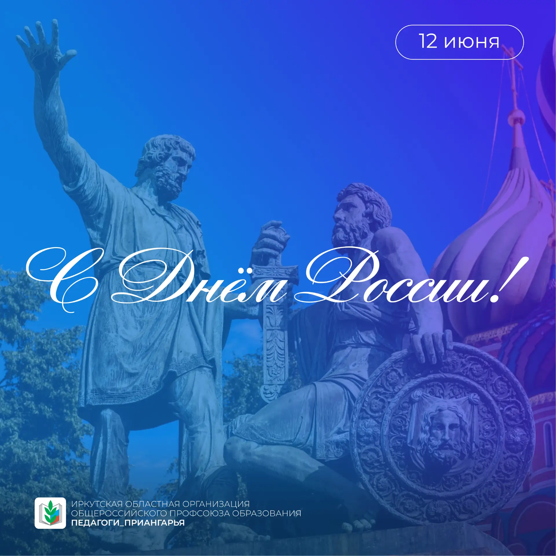 С Днём России! 🇷🇺

12 июня объединяет всех нас общей гордостью за нашу великую страну, её многовек