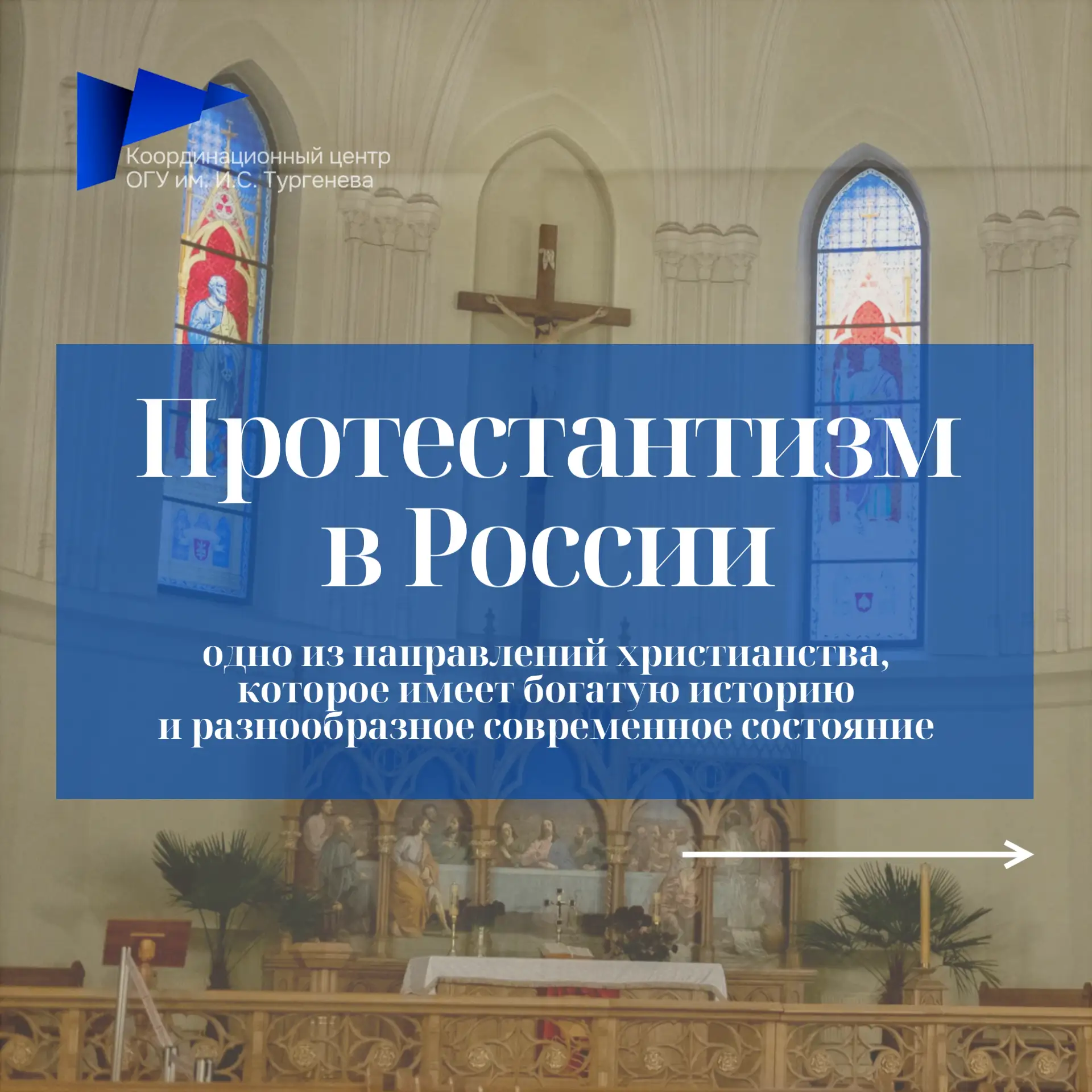 Кратко знакомимся с историей протестантизма в России, его основными направлениями и осо...