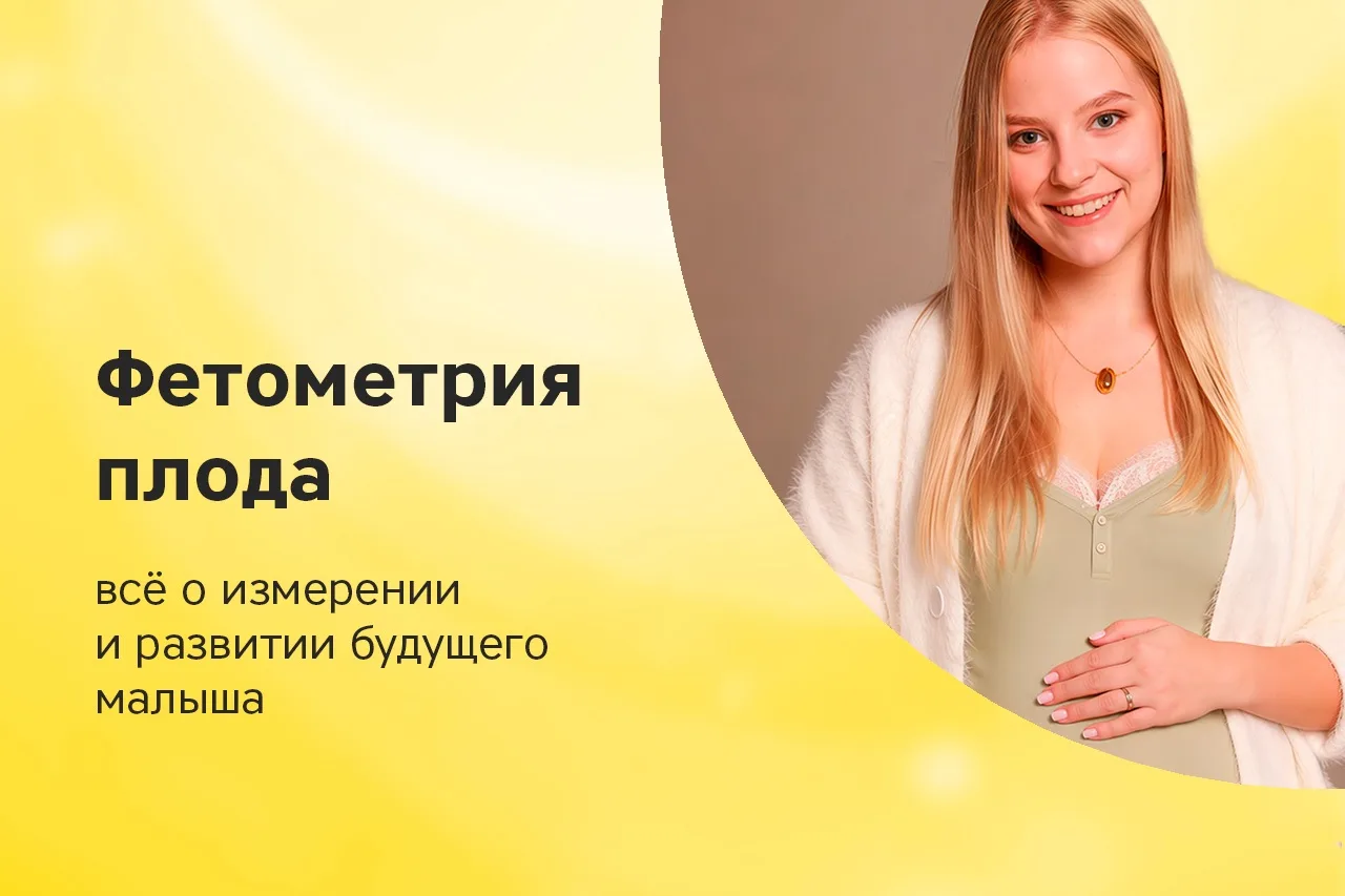 🤰🏼 Почему важна фетометрия плода?