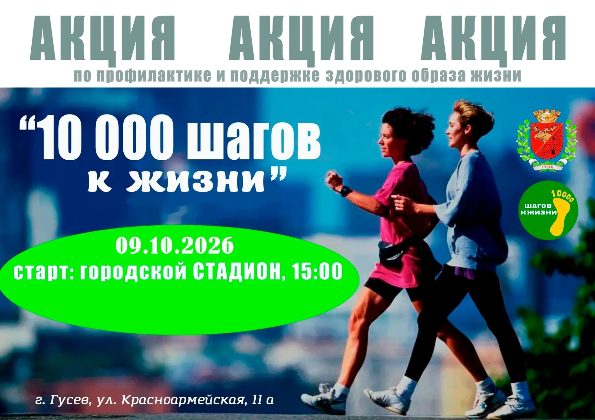 9 октября городской стадион Гусева станет площадкой Всероссийской акции «10 000 шагов к...
