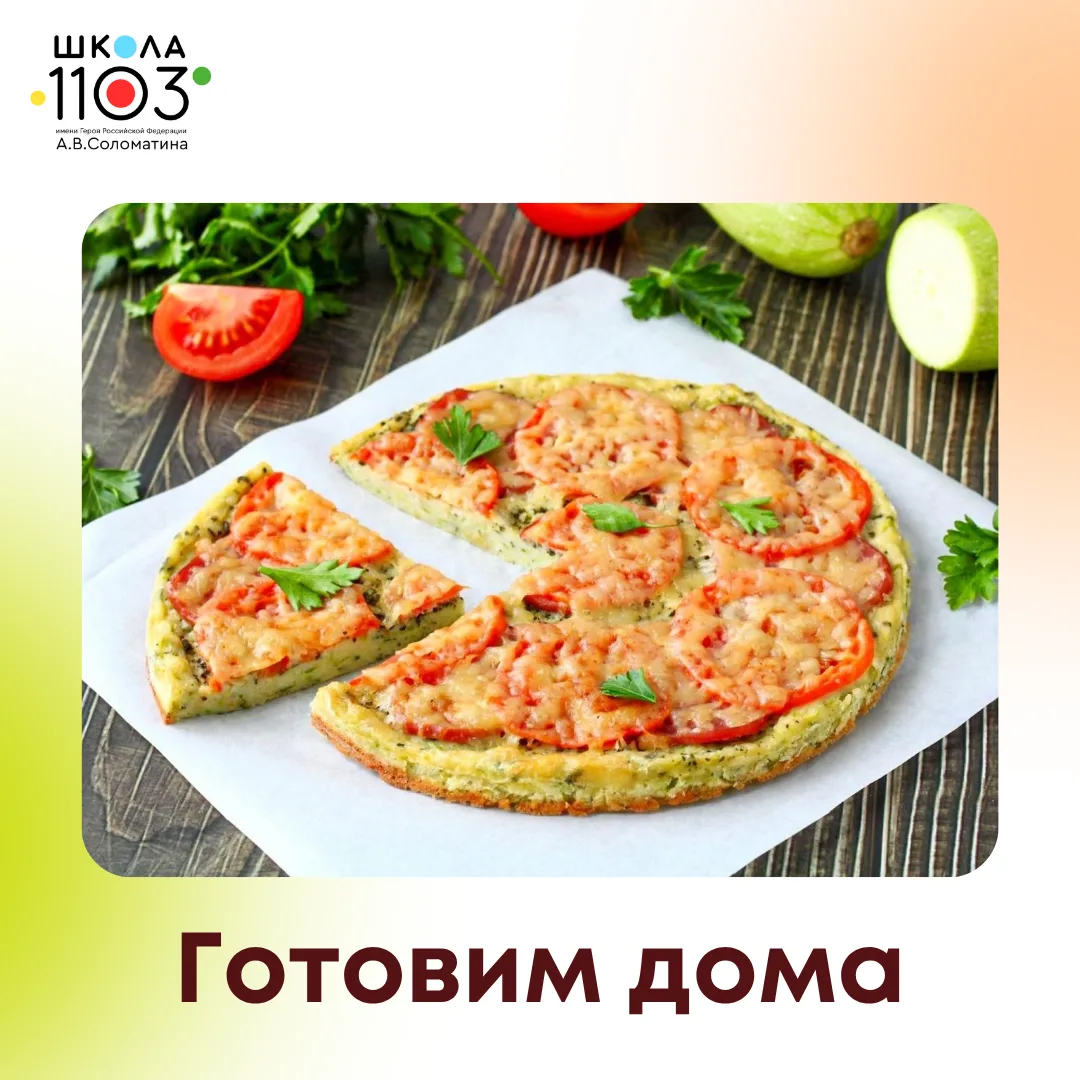 Лето – время готовить вместе!

🍕 Август радует свежими овощами, а значит, самое время отправиться н