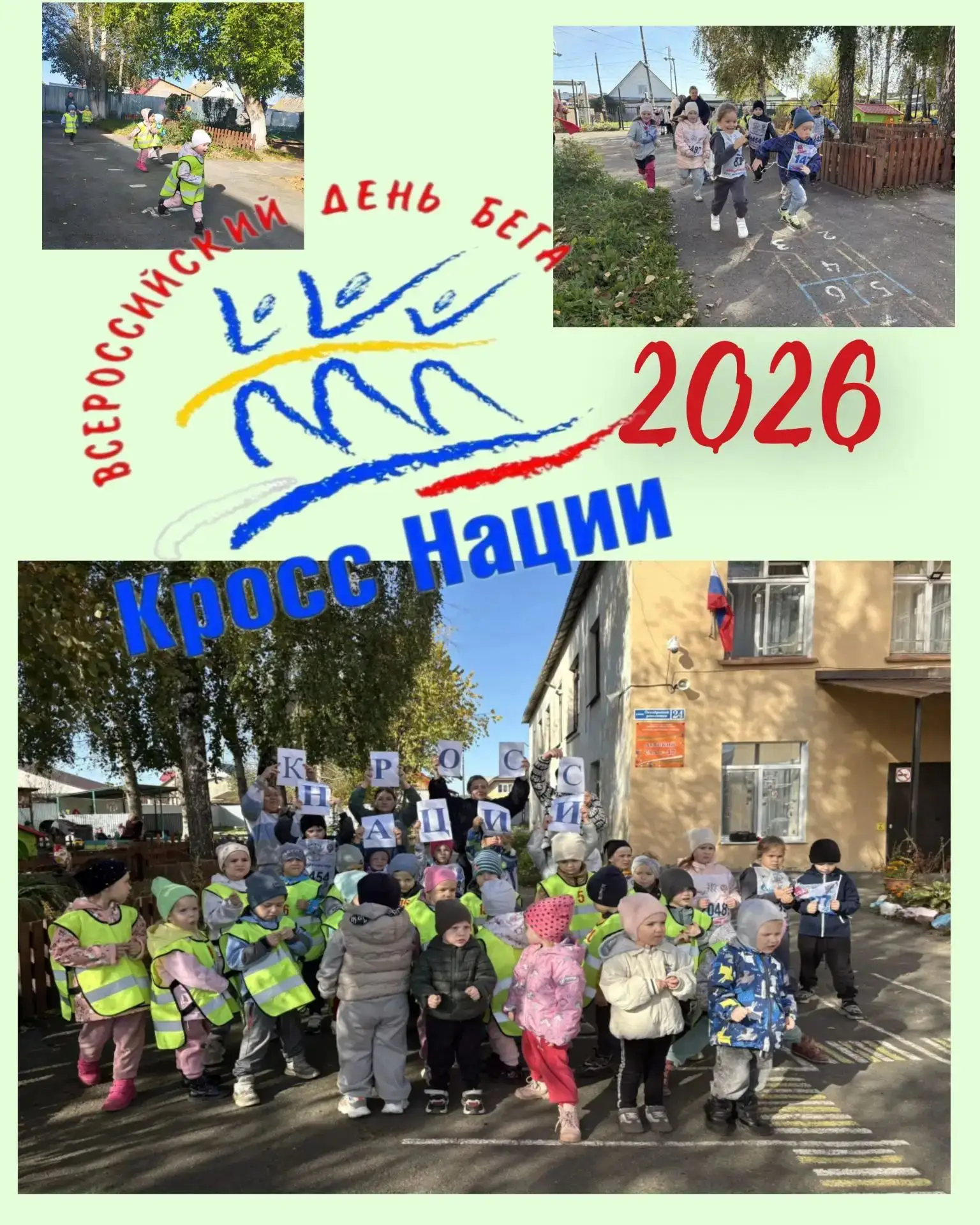 🏃‍➡️🏃‍➡️🏃‍➡️ Всероссийский день бега «Кросс Нации - 2026»