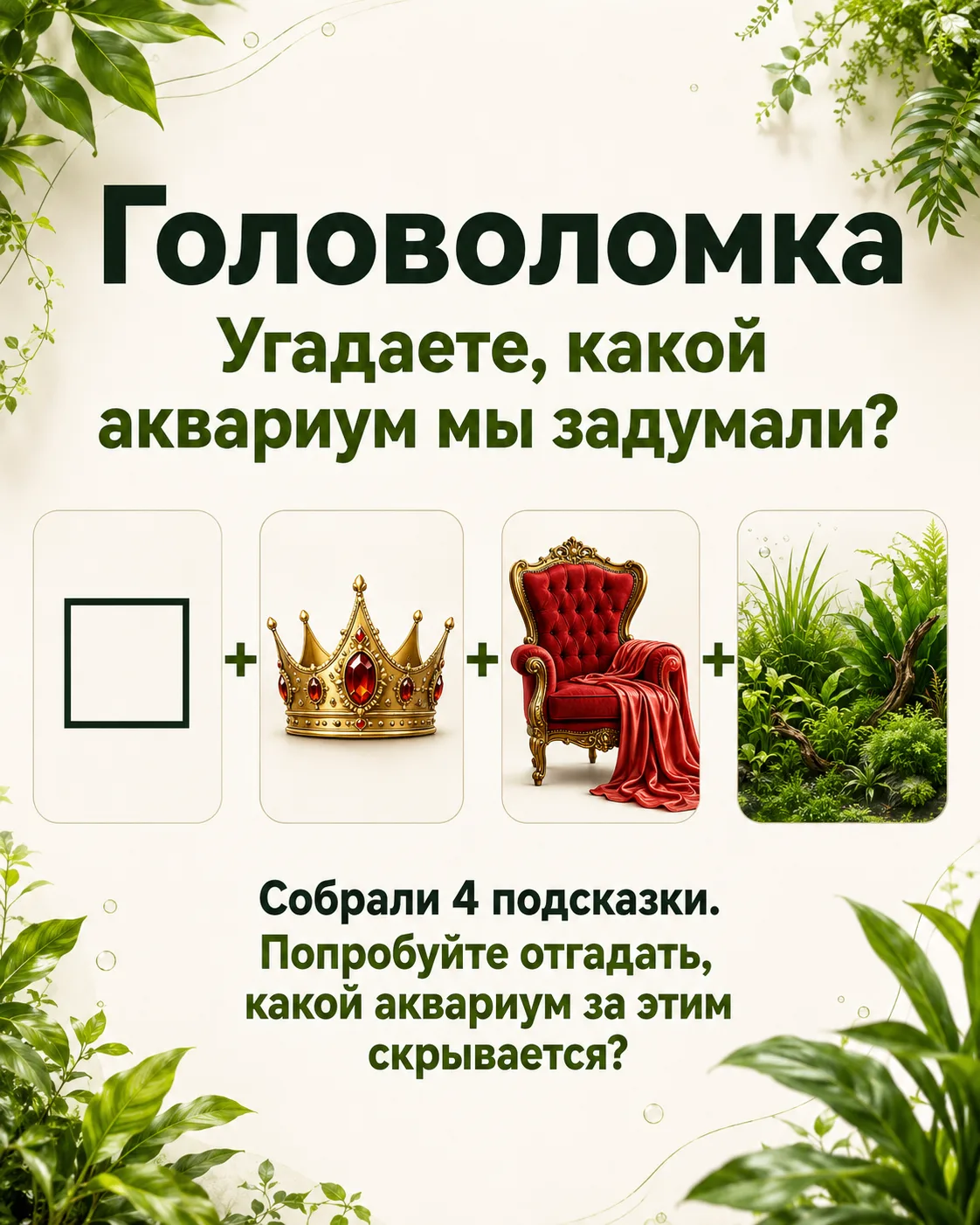 Эту аквариумную загадку с первого раза угадают не все