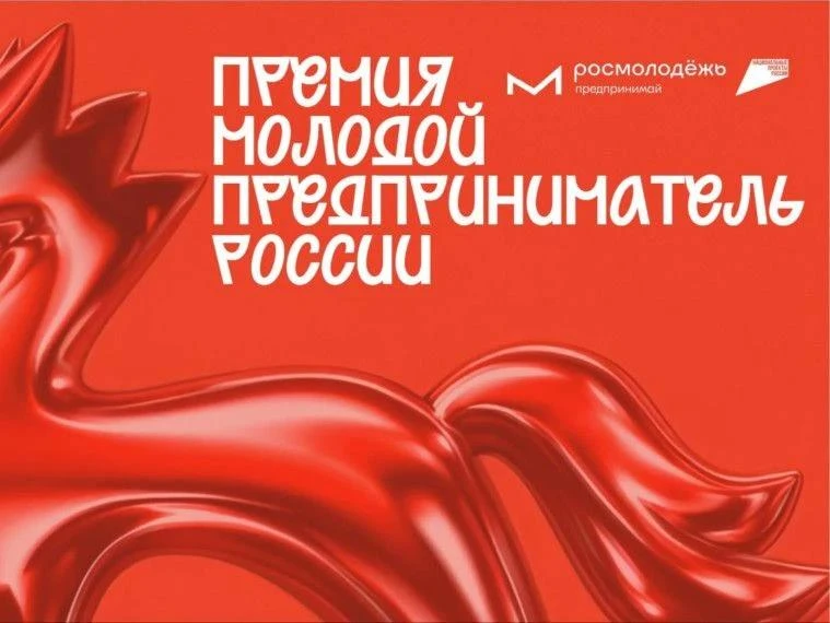 Орловчане могут поучаствовать в конкурсе «Молодой предприниматель России — 2026»