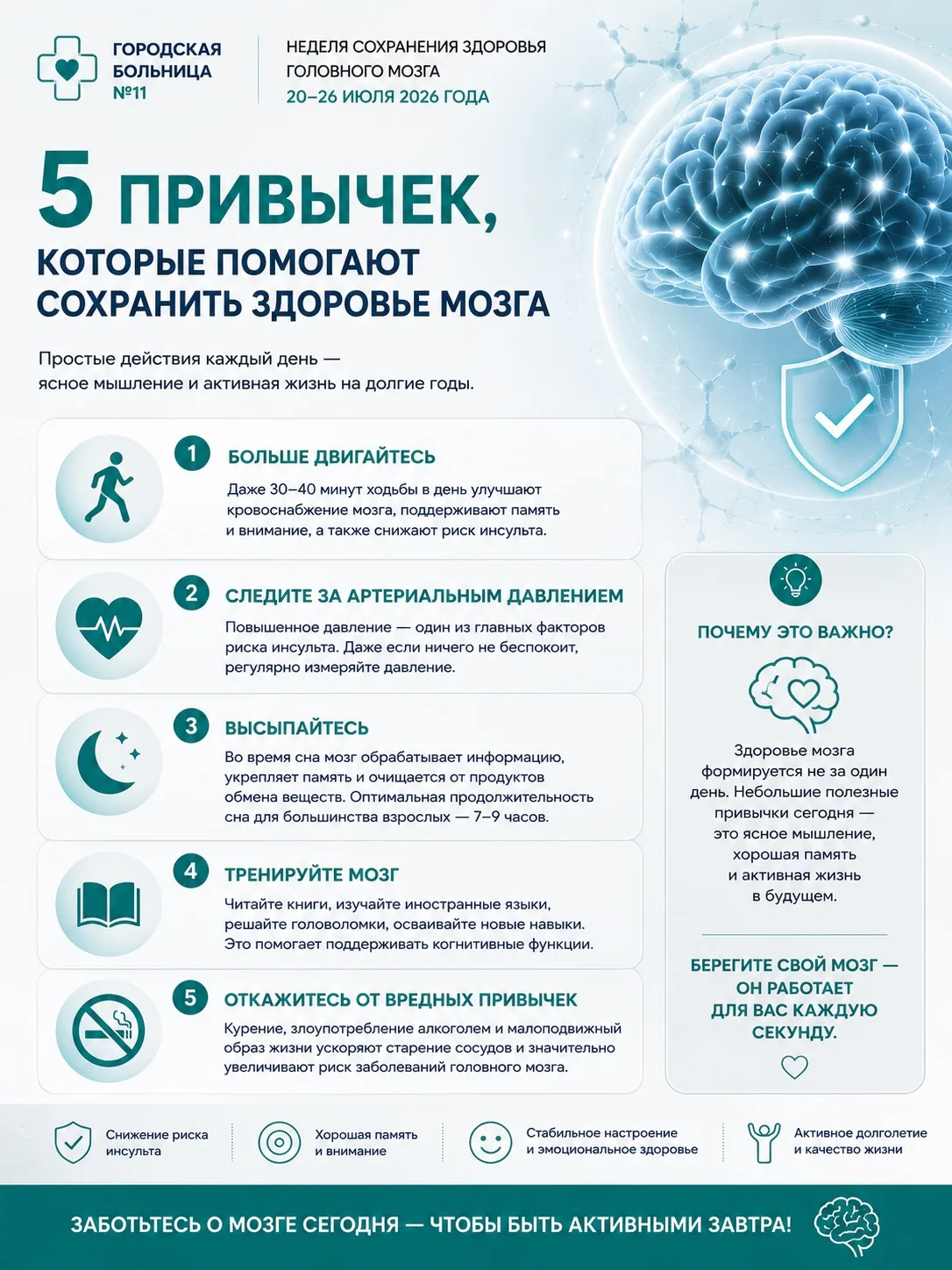🧠 5 привычек, которые помогают сохранить здоровье мозга

В рамках Недели сохранения здоровья головн