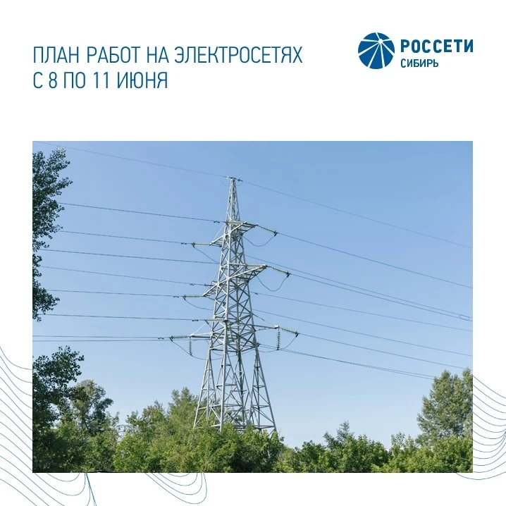 Плановые работы "Хакасэнерго" на следующую неделю. 
https://vk.ru/wall-184112084_5754